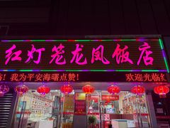 -红灯笼龙凤饭店(宁波老字号店)