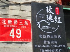 -玫瑰红烤羊排(北新桥三条店)