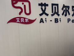 -艾贝尔宠物医院·宠保定点·超声绝育·免疫点(樱花路店)
