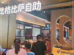 -比格比萨自助(德思勤四季汇店)