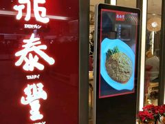门面-鼎泰丰(当代商城店)