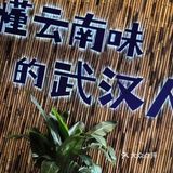 舌尖上的云南风情！滇一刀酸菜牛肉火锅美味探寻