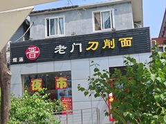 -老门刀削面(小酱坊店)