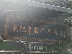 -刘纪孝腊牛羊肉(北广济街店)