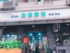 门面-春和面馆(常德路店)