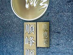 -顺峰顺水顺德菜(龙华店)