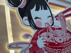-味千拉面(金融街店)