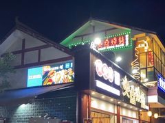 -喷火龙西昌火盆烧烤(泸州总店)