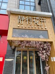 -静待花开瑜伽尊巴会馆