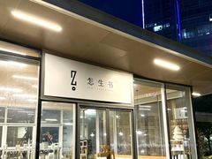 -怎生书(云之园店)