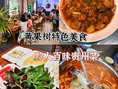 -黔人百味.贵州菜