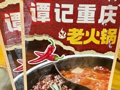 -谭记重庆老火锅(总店)