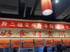 -黔二妞地摊火锅(龙华清湖店)