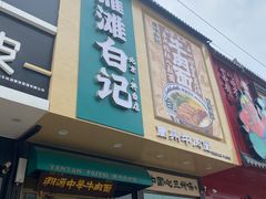 -雁滩白记·兰州牛肉面