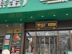 -黑窑厂糖油饼烤鸭·清真菜(黑窑厂街店)