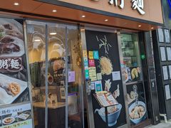门面-盛记粥面(佐敦店)