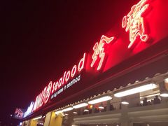 iphone_upload_pic-珍宝海鲜(东海岸海鲜中心)