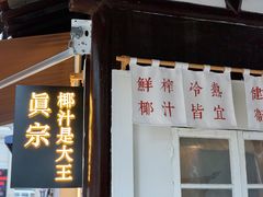 门面-眞宗·椰汁是大王(小娄巷店)