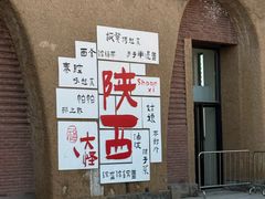-袁家村关中印象体验店(砂之船奥特莱斯店)
