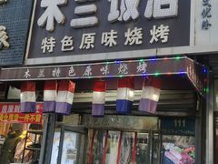 门面-木兰饭店(市府大路店)