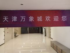 -天津万象城