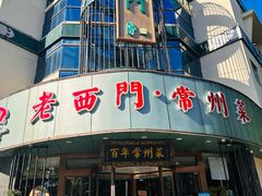 -老西门·常州菜(新区店)