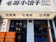 -毛哥小馆子(百井坊巷店)