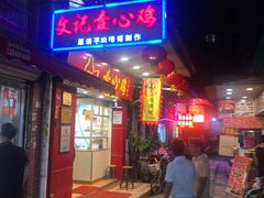 门面-文记壹心鸡(宝华路店)
