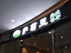 -萨莉亚意式餐厅(南开大悦城店)