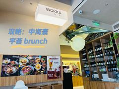 -WOKKA by艮上(中海环宇荟店)