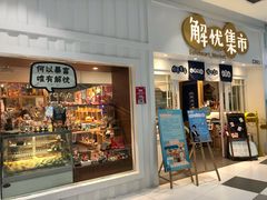 -解忧集市(北京路天河城店)