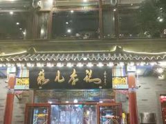 -清真·鸦儿李记·涮肉(武圣路店)