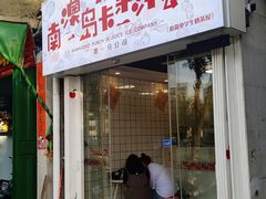 门面-南澳岛打卡果汁冰公司