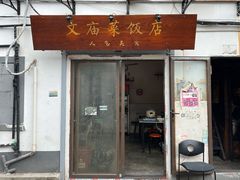 -文庙菜饭(四川北路店)