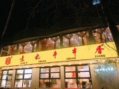 -袁记串串香(北国店)