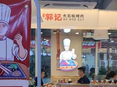 -郭记烤肉创始店(民丰大街店)