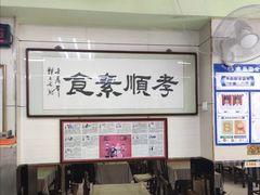 大堂-六和孝顺素食餐厅(西湖道店)