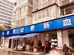 门面-大邑李记肥肠血旺