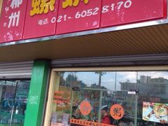 iphone_upload_pic-丽丽三鲜螺蛳粉(田林路店)