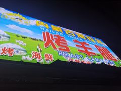 门面-内蒙古海拉尔烤羊腿·烤全羊·烧烤