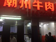 门面-菜忠潮州牛肉店(岗厦店)