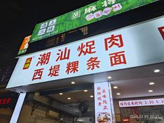 -王记新汕头肠粉炖汤