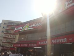 -阿布拉的馕(西北路店)