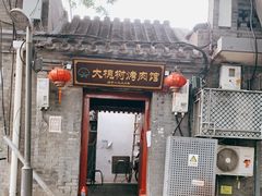 门面-大槐树烤肉馆