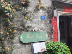 -花·fleur古董西餐厅(西城夜未央店)