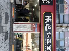 -陈记锅盖面(长江路店)