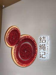 -结绳记(西北旺万象汇店)