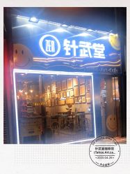门面-针武堂刺青