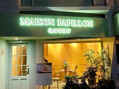 -蝶舍·MAISON PAPILLON