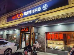 -土大力韩式烤肉料理(和平路店)